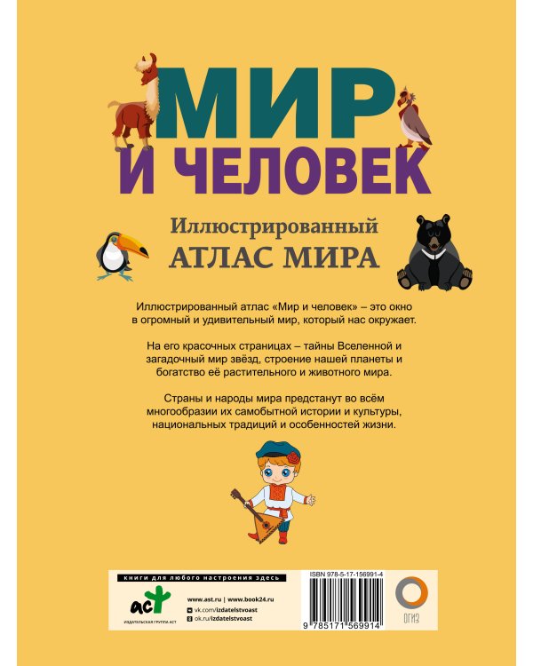 Мир и человек. Полный иллюстрированный географический атлас (в новых границах)