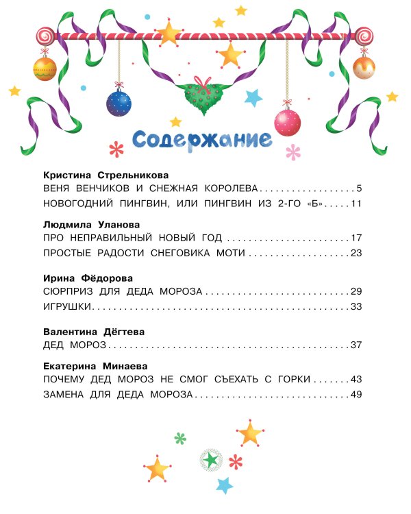 Неправильный Новый год