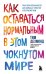Как оставаться нормальным в этом чокнутом мире. Практики осознанности для борьбы с тревогой и беспокойством