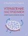 Управление настроением. Измени мысли, привычки, жизнь