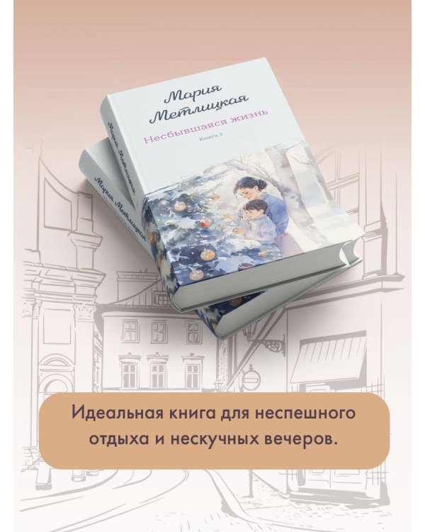 Несбывшаяся жизнь. Книга вторая