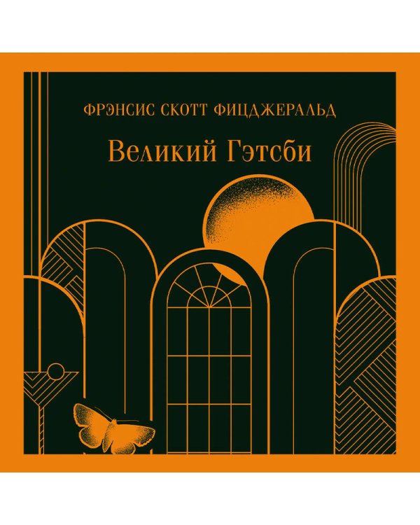Великий Гэтсби