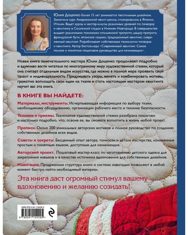 Креативный квилтинг. Практическое руководство и библиотека прописей для художественной стежки