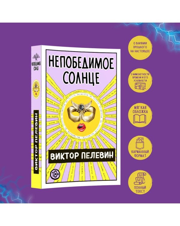 Непобедимое Солнце