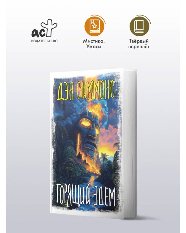 Горящий Эдем