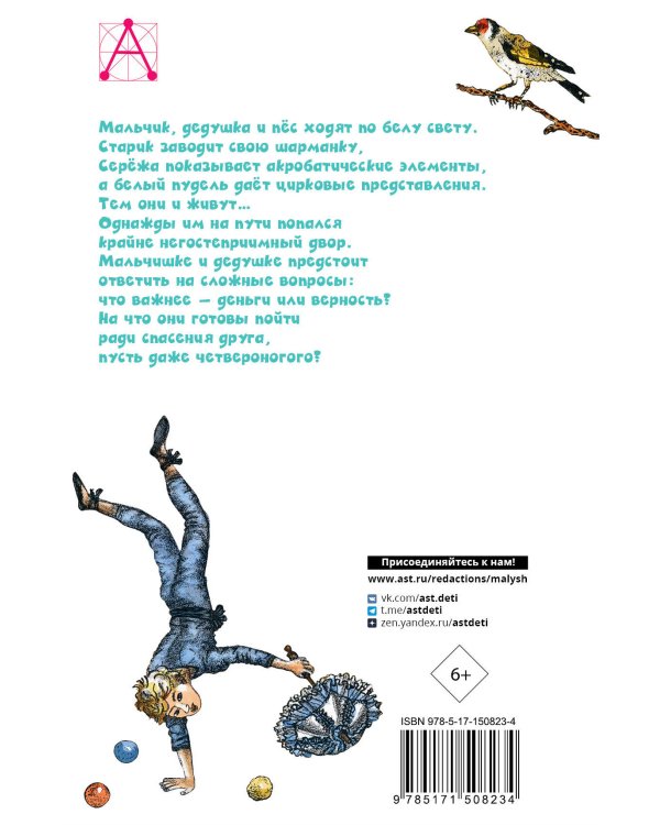 Белый пудель. Повесть