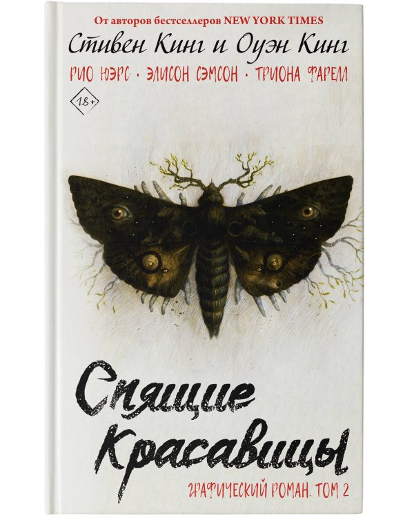 Спящие красавицы. Том 2