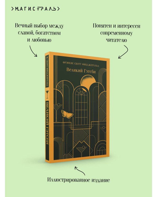 Великий Гэтсби