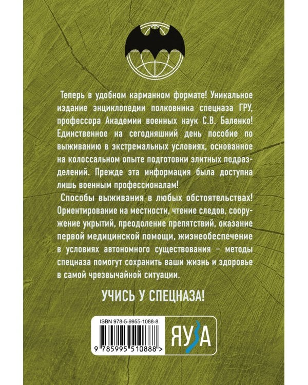 Учебник выживания спецназа ГРУ. Опыт элитных подразделений