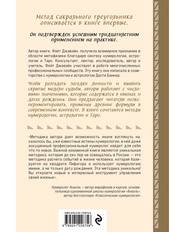 Нумерология и Сакральный треугольник. Полный гид по расшифровке кода своей судьбы