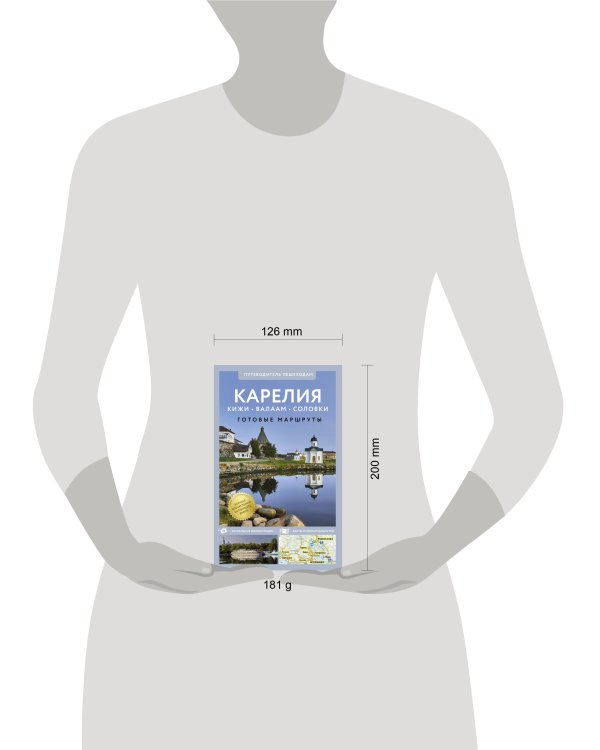 Карелия. Кижи, Валаам, Соловки. Путеводитель пешеходам