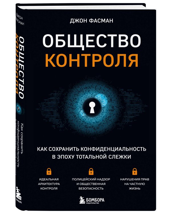 Общество контроля. Как сохранить конфиденциальность в эпоху тотальной слежки