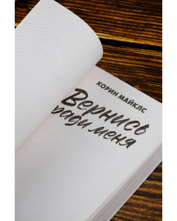 Вернись ради меня