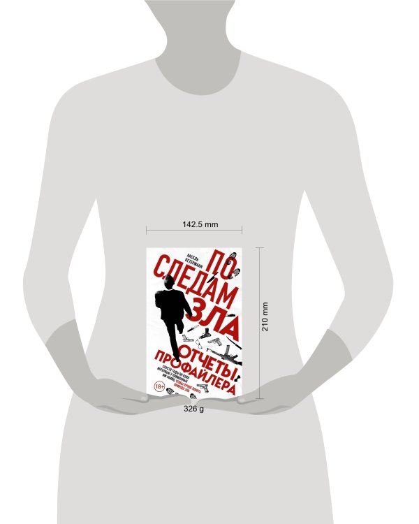 По следам зла. Отчеты профайлера