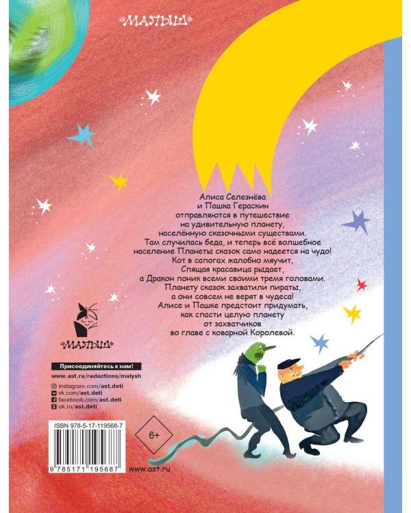 Алиса Селезнёва и Королева пиратов на Планете сказок