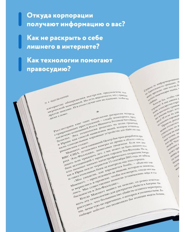Общество контроля. Как сохранить конфиденциальность в эпоху тотальной слежки
