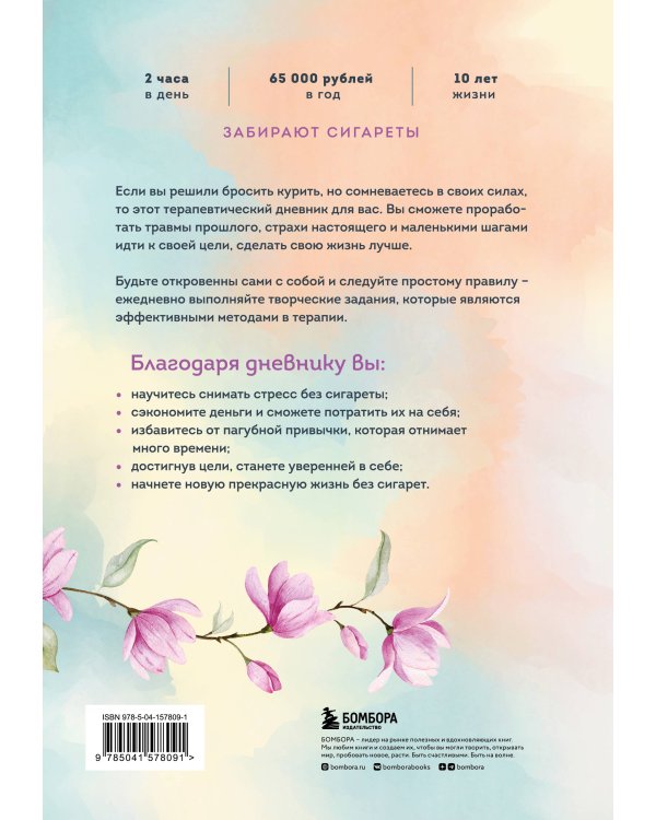 Бросить легко. Терапевтический дневник для тех, кто хочет отказаться от курения (цветы)