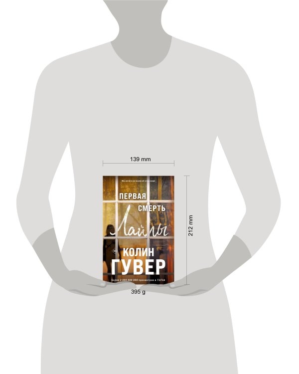 Первая смерть Лайлы