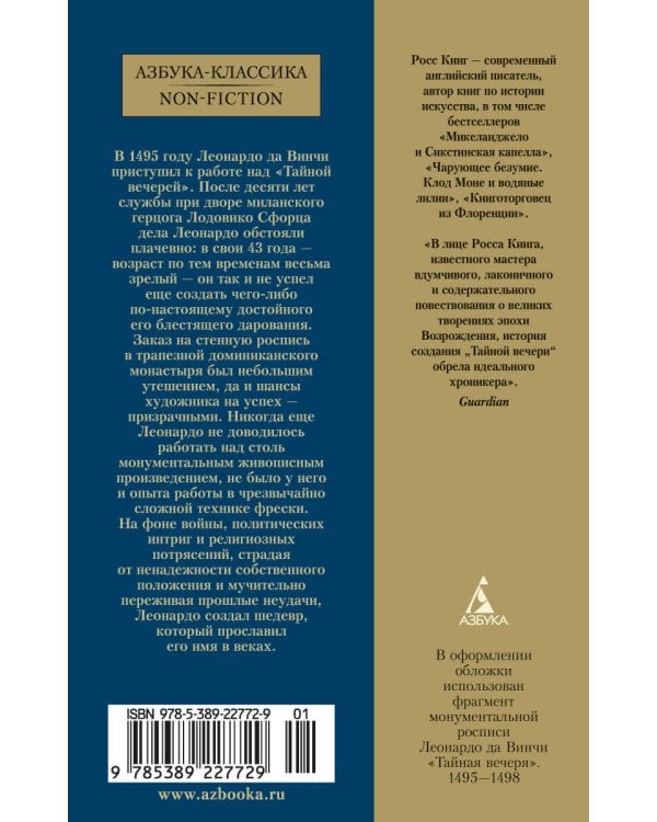 Леонардо да Винчи и "Тайная вечеря"