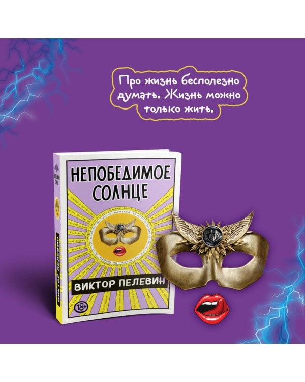 Непобедимое Солнце