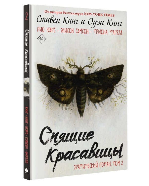 Спящие красавицы. Том 2