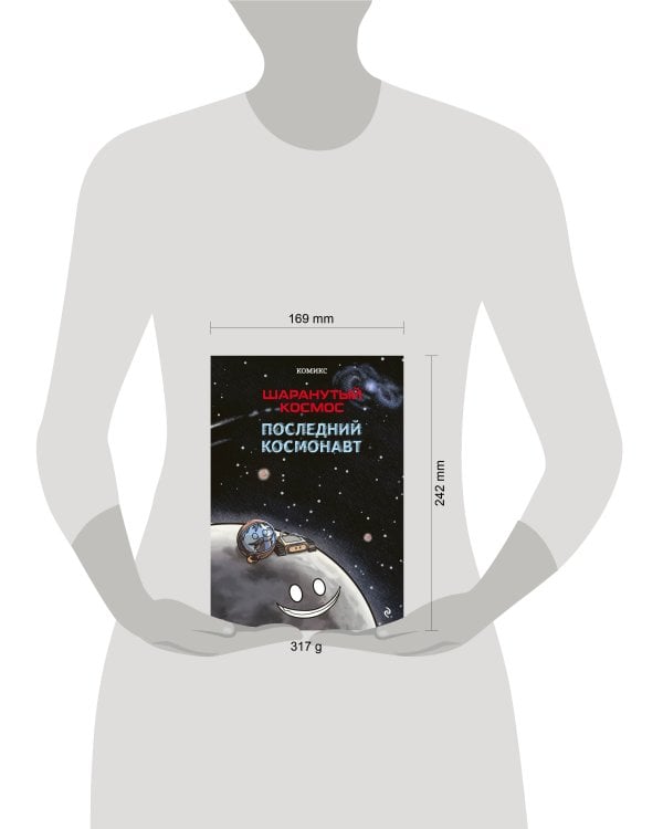 Шаранутый космос. Комикс. Последний космонавт