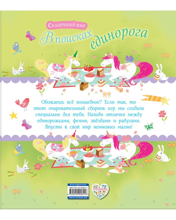 В поисках единорога. Лабиринты и находилки