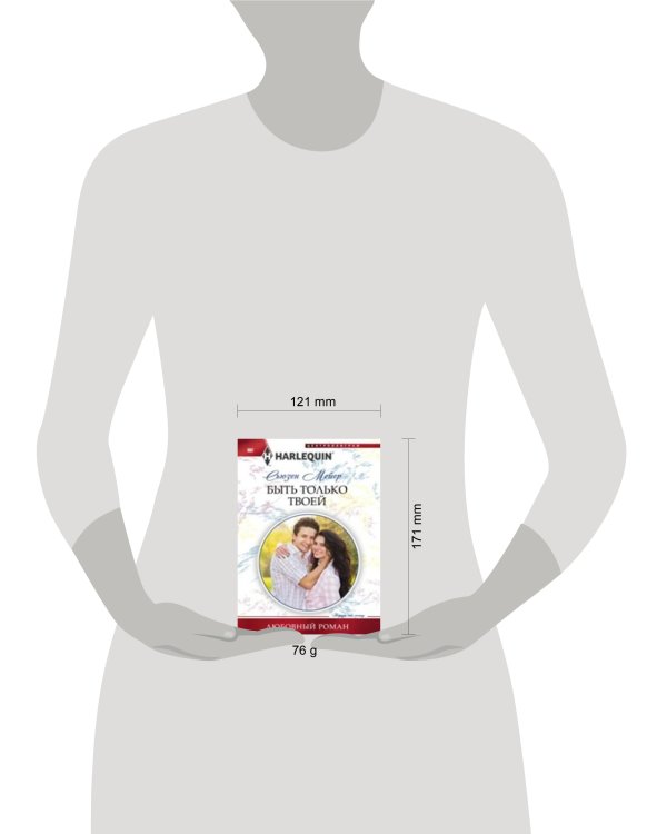 Быть только твоей