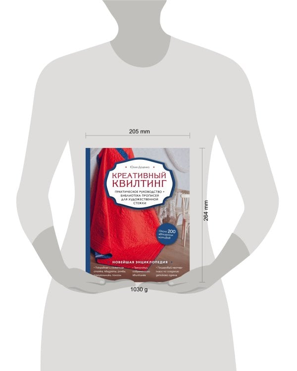 Креативный квилтинг. Практическое руководство и библиотека прописей для художественной стежки