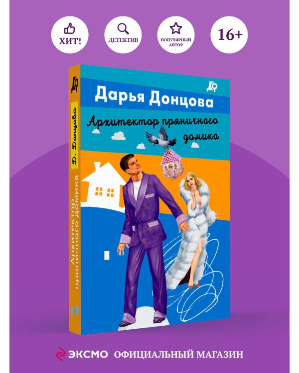 Архитектор пряничного домика