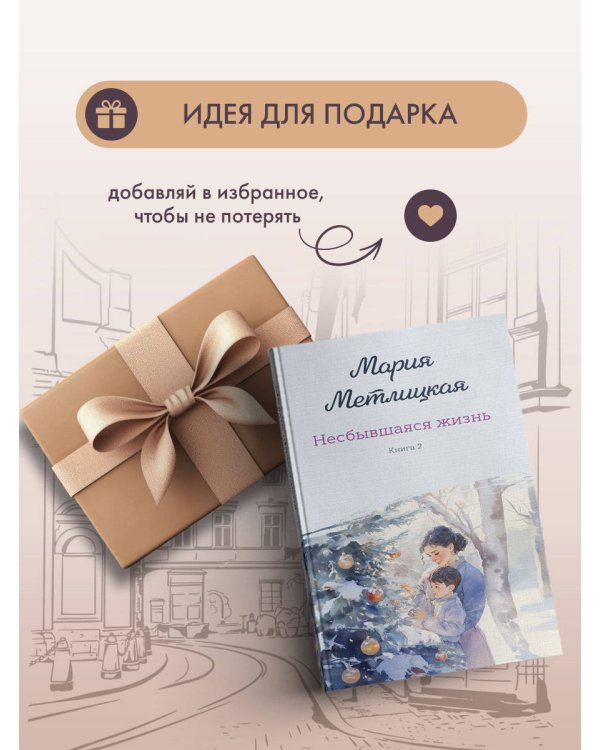 Несбывшаяся жизнь. Книга вторая