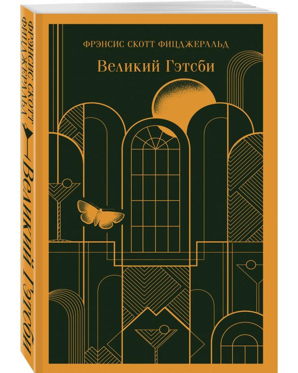 Великий Гэтсби