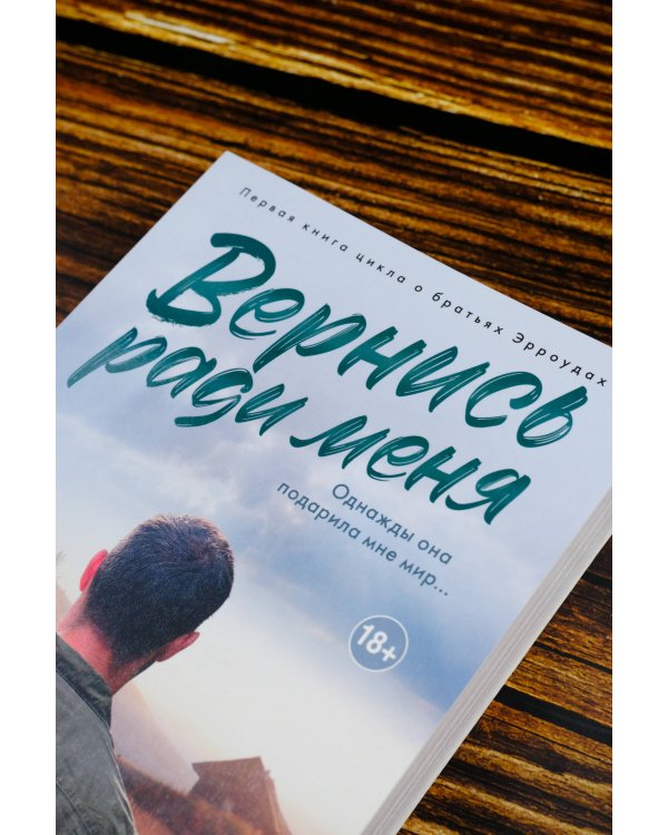 Вернись ради меня