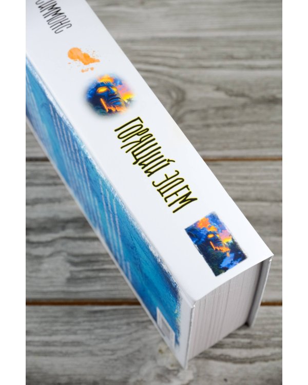 Горящий Эдем