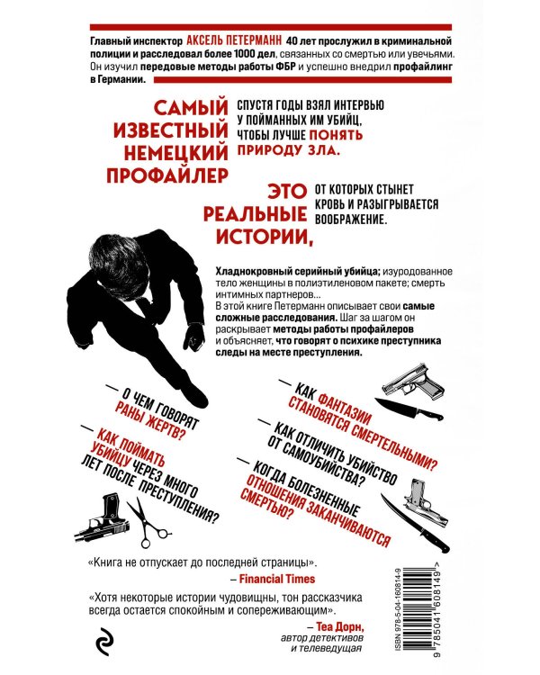 По следам зла. Отчеты профайлера