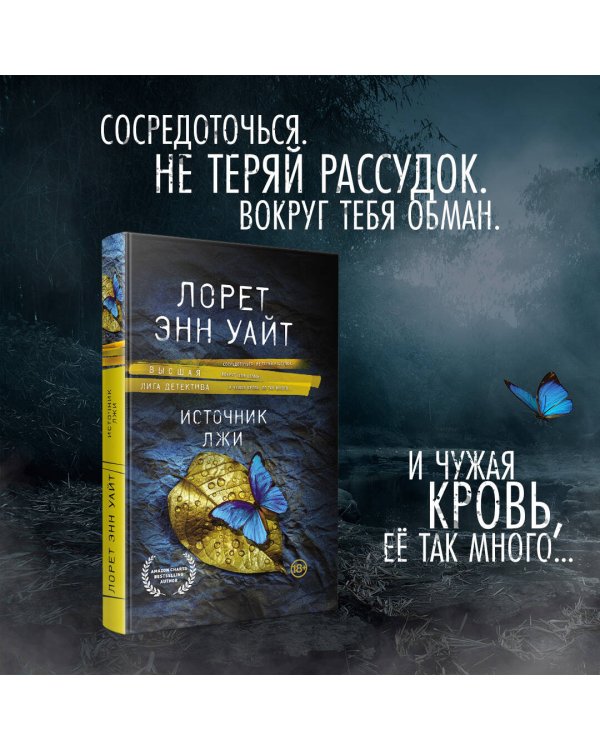 Источник лжи