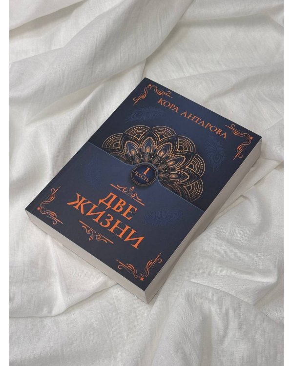 Две жизни. Часть I