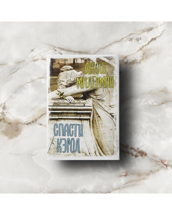 Спасти Кэрол