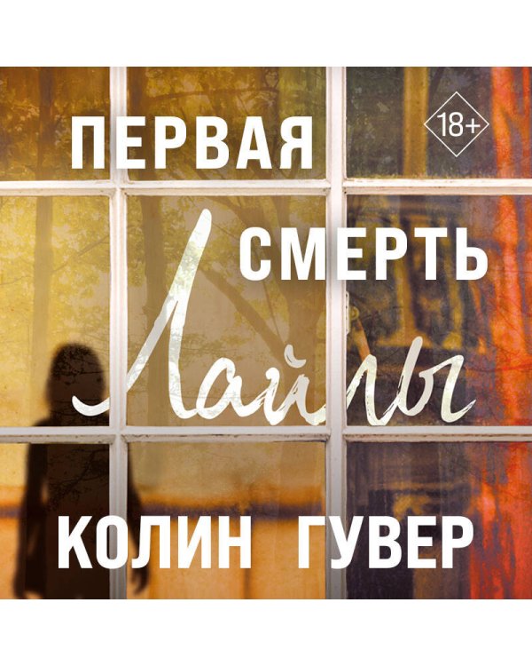 Первая смерть Лайлы