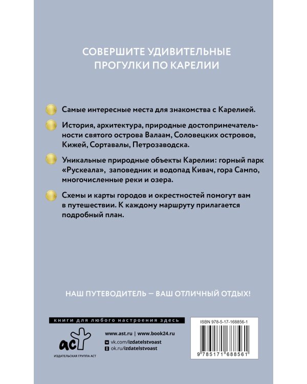 Карелия. Кижи, Валаам, Соловки. Путеводитель пешеходам