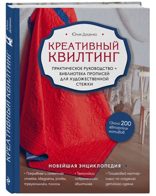 Креативный квилтинг. Практическое руководство и библиотека прописей для художественной стежки