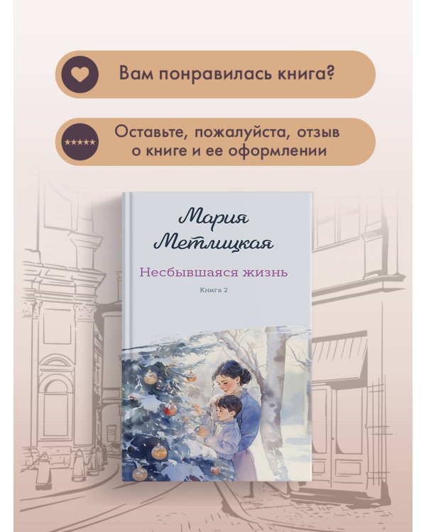 Несбывшаяся жизнь. Книга вторая