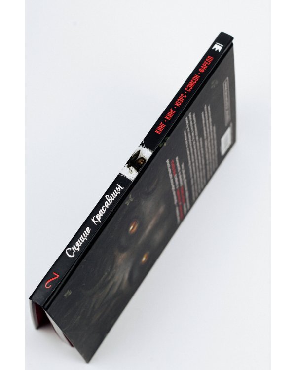 Спящие красавицы. Том 2