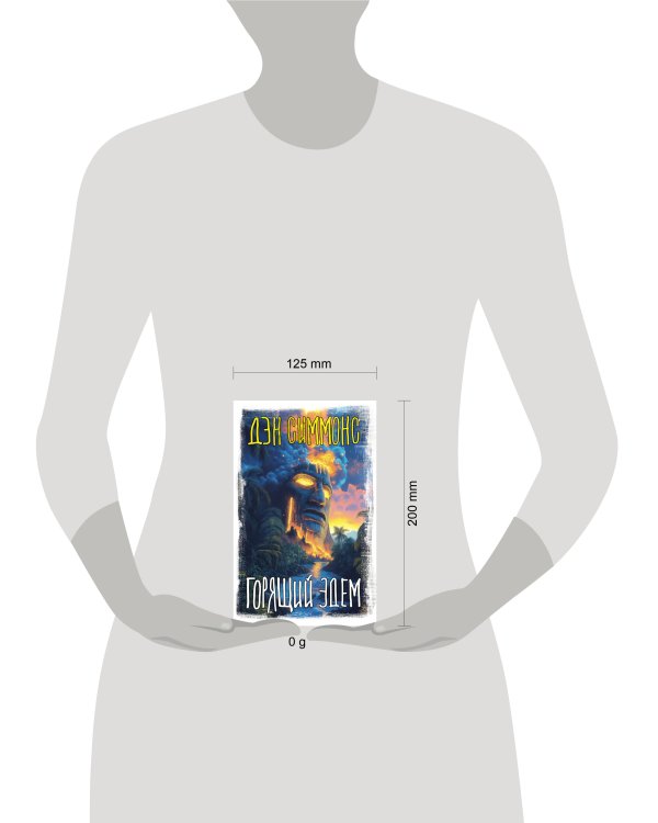 Горящий Эдем