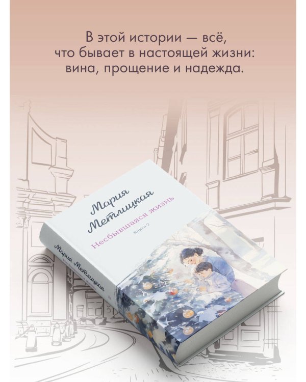 Несбывшаяся жизнь. Книга вторая