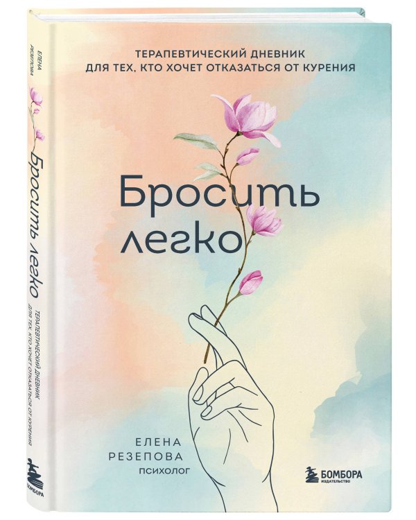 Бросить легко. Терапевтический дневник для тех, кто хочет отказаться от курения (цветы)