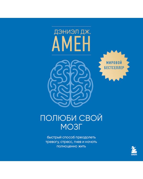 Полюби свой мозг. Быстрый способ преодолеть тревогу, стресс, гнев и начать полноценно жить