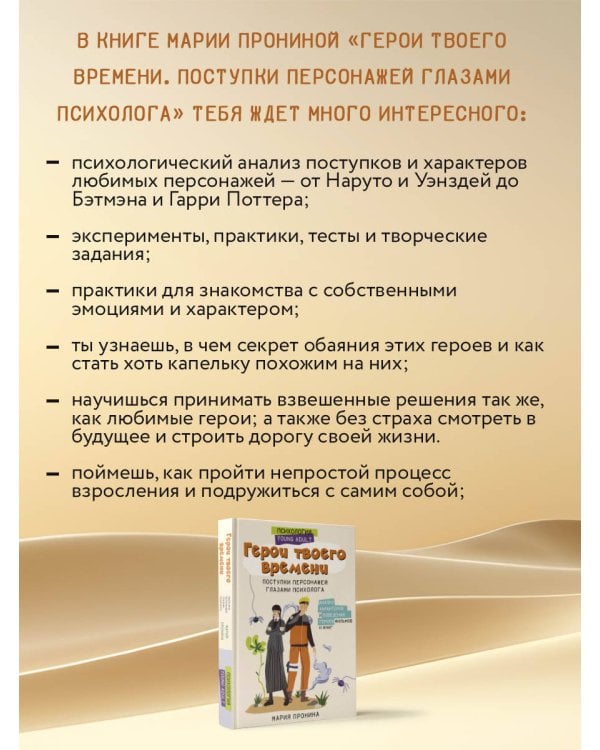 Герои твоего времени. Поступки персонажей глазами психолога