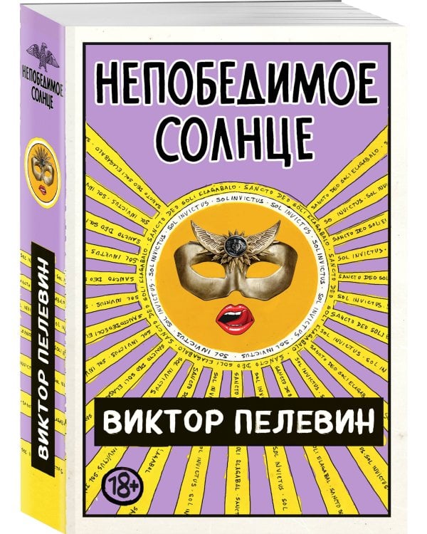 Непобедимое Солнце