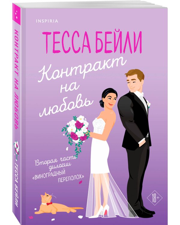 Контракт на любовь